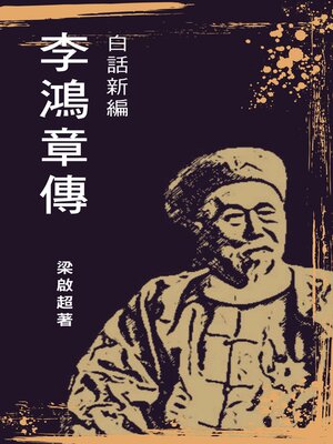 cover image of 李鴻章傳-白話新編